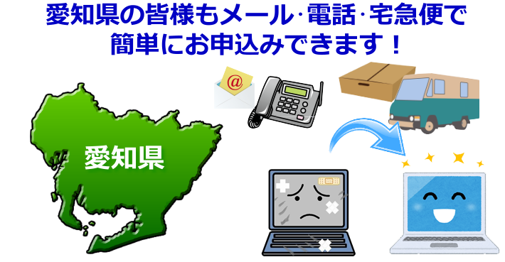 愛知県 パソコン修理やデータ復旧