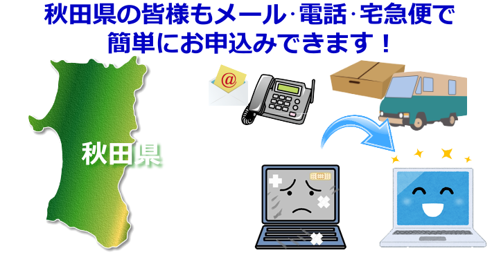 秋田県のパソコン修理やデータ復旧