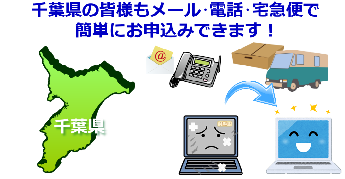 千葉県のパソコン修理やデータ復旧