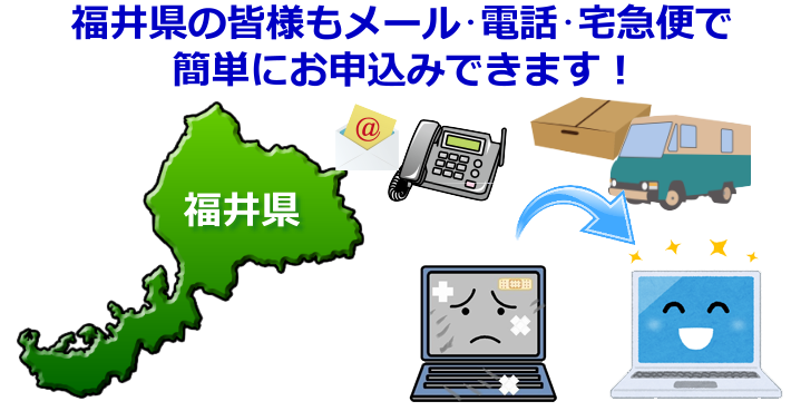 福井県 パソコン修理やデータ復旧