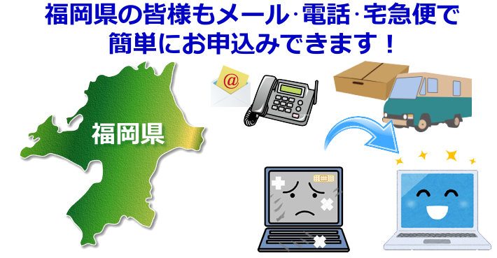 福岡県 パソコン修理やデータ復旧