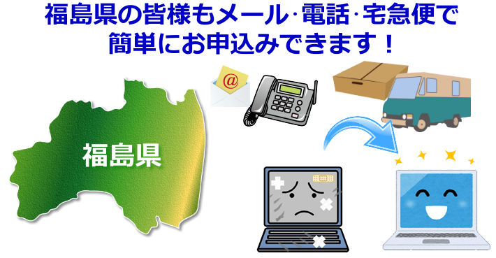 福島県 パソコン修理やデータ復旧