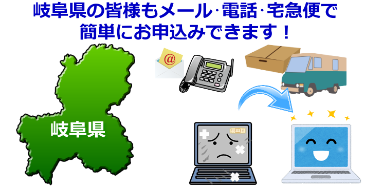 岐阜県 パソコン修理やデータ復旧