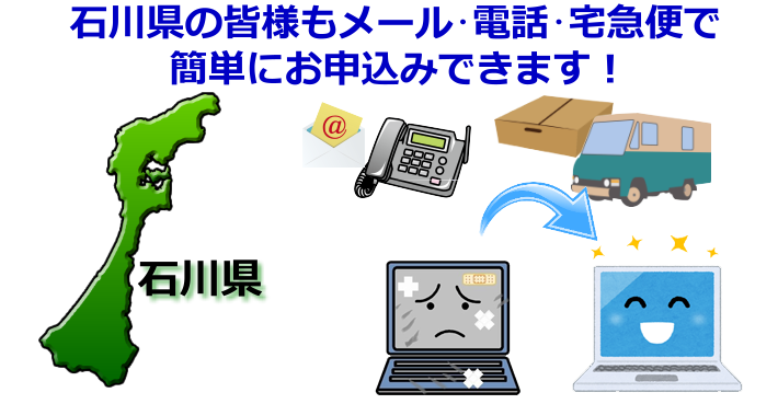 石川県 パソコン修理やデータ復旧