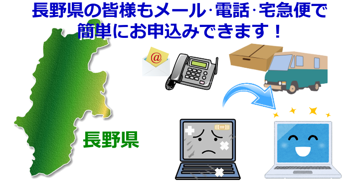 長野県 パソコン修理やデータ復旧