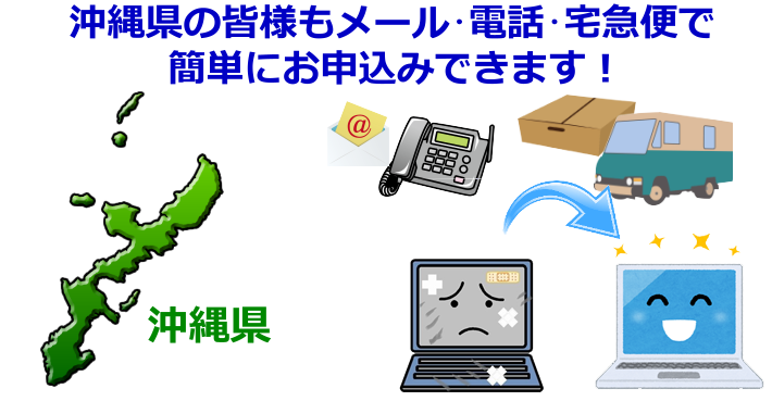沖縄県 パソコン修理やデータ復旧