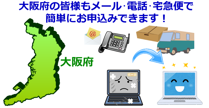 大阪府 パソコン修理やデータ復旧
