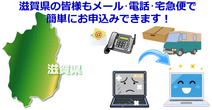 滋賀県 パソコン修理やデータ復旧