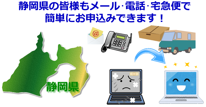 静岡県 パソコン修理やデータ復旧