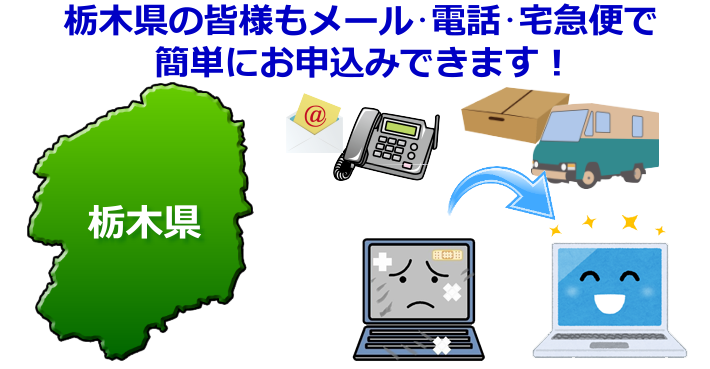 栃木県 パソコン修理やデータ復旧