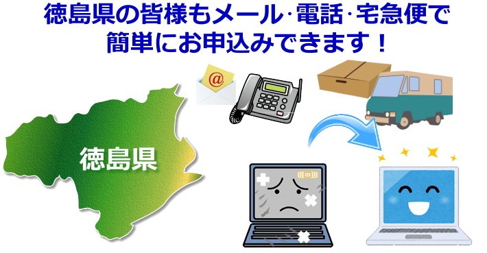徳島県 パソコン修理やデータ復旧