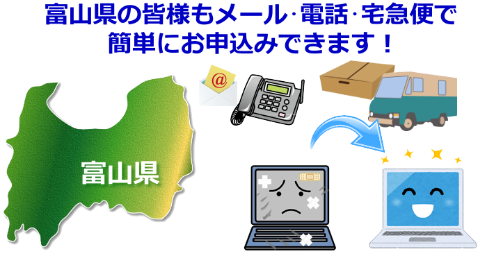 富山県 パソコン修理やデータ復旧