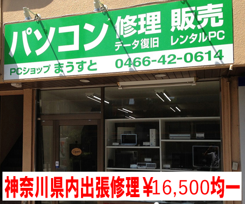 神奈川県内のパソコン修理出張対応