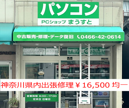 神奈川県内のパソコン修理出張対応